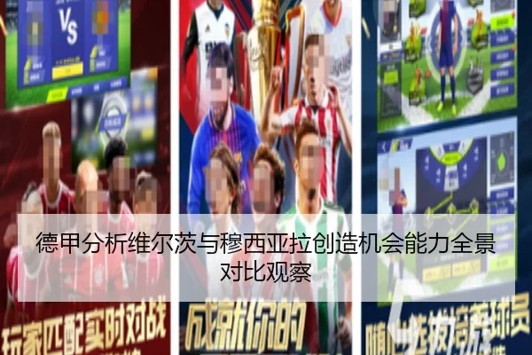 德甲分析维尔茨与穆西亚拉创造机会能力全景对比观察