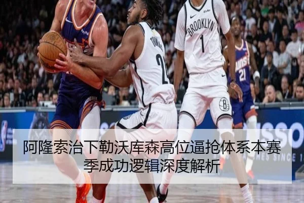 阿隆索治下勒沃库森高位逼抢体系本赛季成功逻辑深度解析