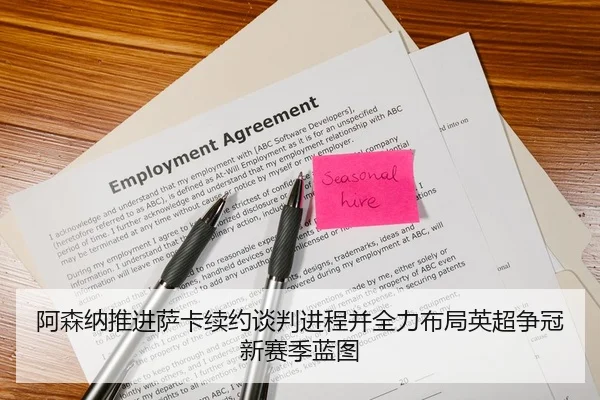 阿森纳推进萨卡续约谈判进程并全力布局英超争冠新赛季蓝图