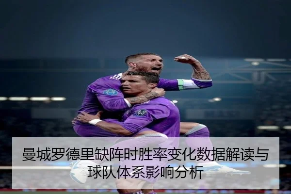 曼城罗德里缺阵时胜率变化数据解读与球队体系影响分析